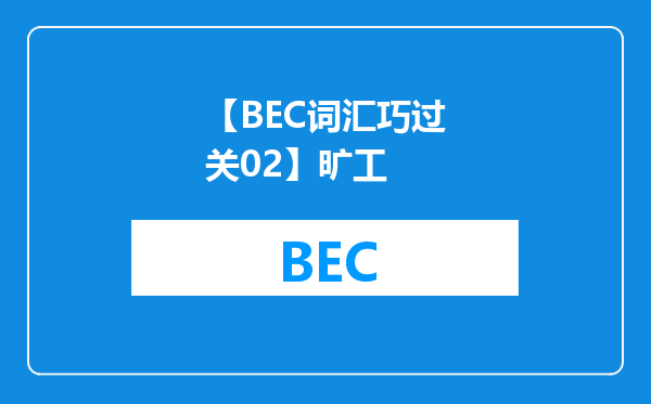 【BEC词汇巧过关02】旷工