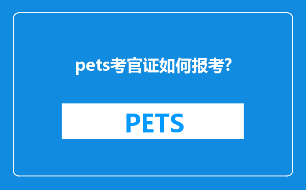 pets考官证如何报考?