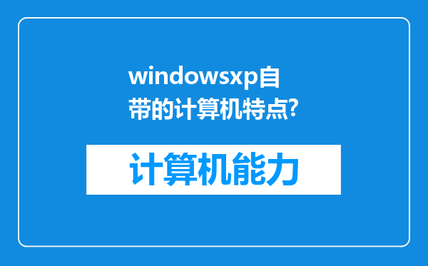 windowsxp自带的计算机特点?