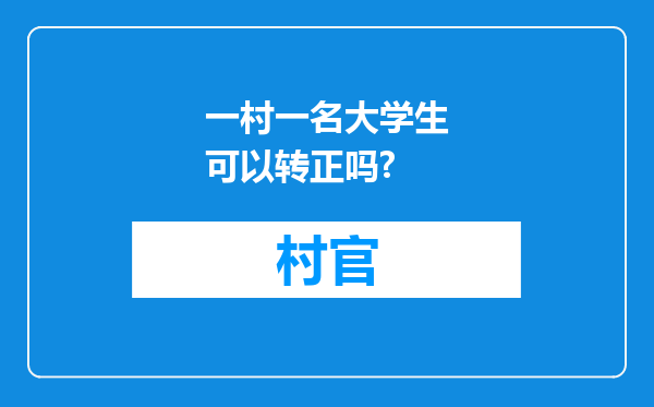 一村一名大学生可以转正吗?