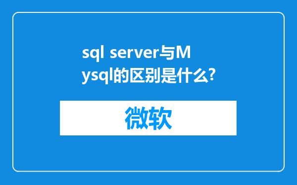 sql server与Mysql的区别是什么?