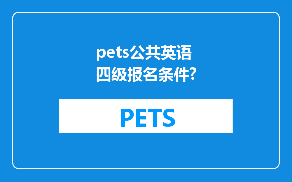 pets公共英语四级报名条件?