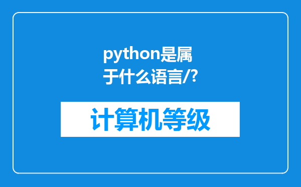 python是属于什么语言/?