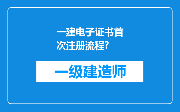 一建电子证书首次注册流程?