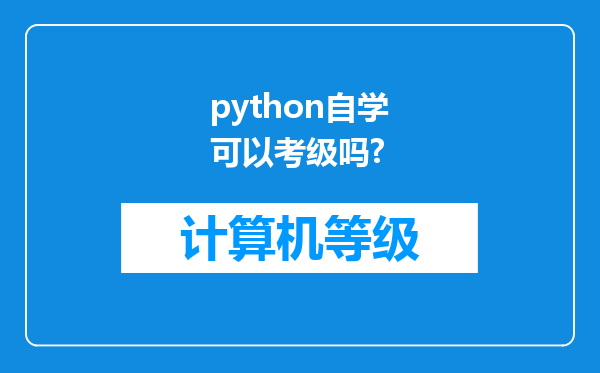 python自学可以考级吗?