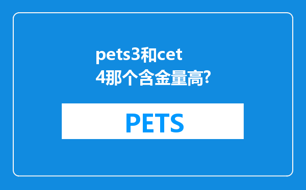 pets3和cet4那个含金量高?