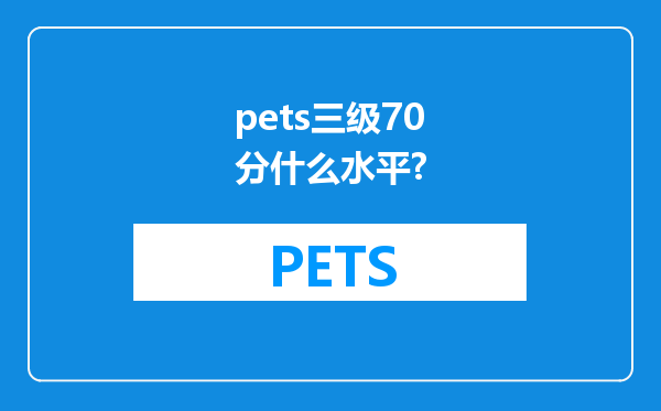 pets三级70分什么水平?