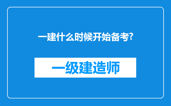 一建什么时候开始备考?