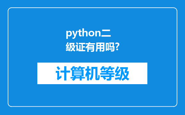 python二级证有用吗?