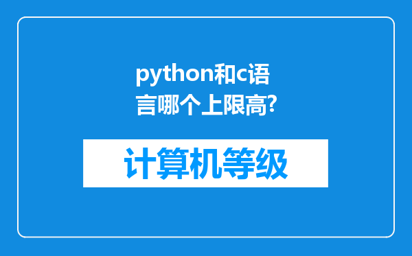 python和c语言哪个上限高?