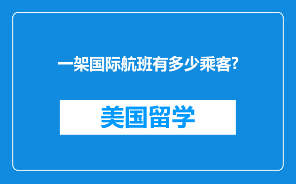 一架国际航班有多少乘客?