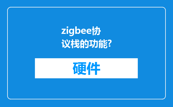 zigbee协议栈的功能?