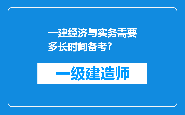 一建经济与实务需要多长时间备考?