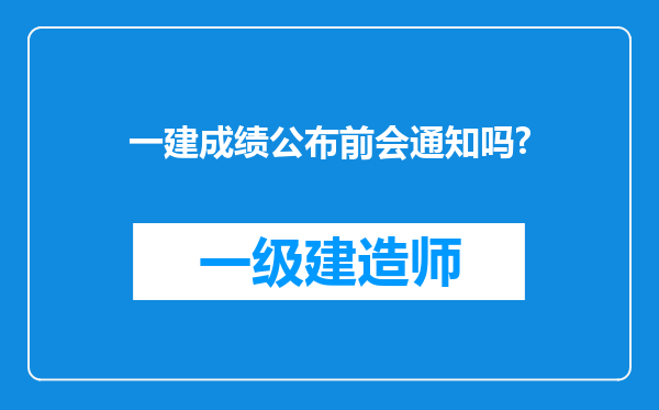 一建成绩公布前会通知吗?