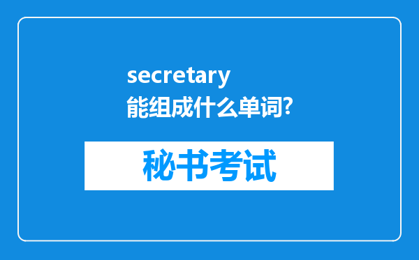 secretary能组成什么单词?