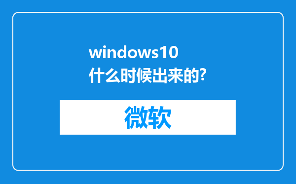 windows10什么时候出来的?