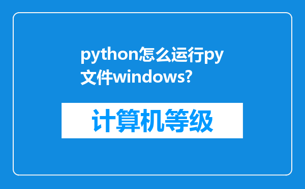 python怎么运行py文件windows?