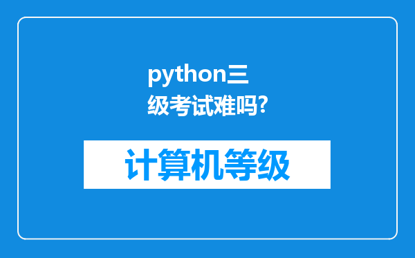 python三级考试难吗?