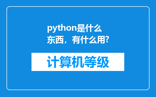 python是什么东西，有什么用?