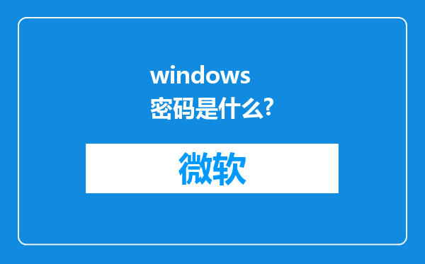 windows密码是什么?