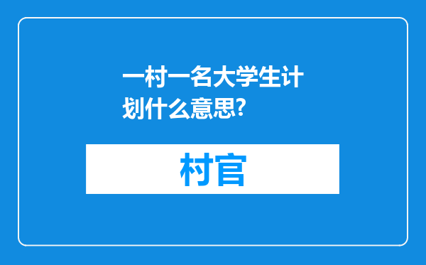 一村一名大学生计划什么意思?