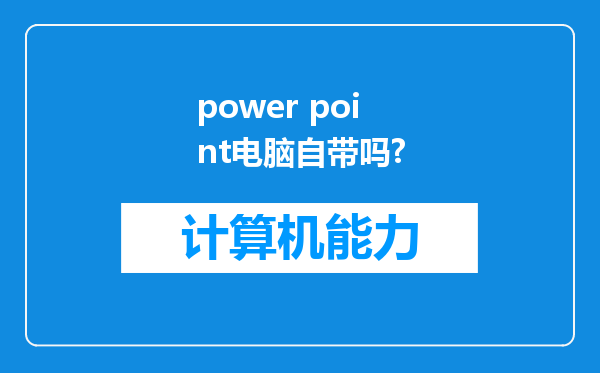 power point电脑自带吗?