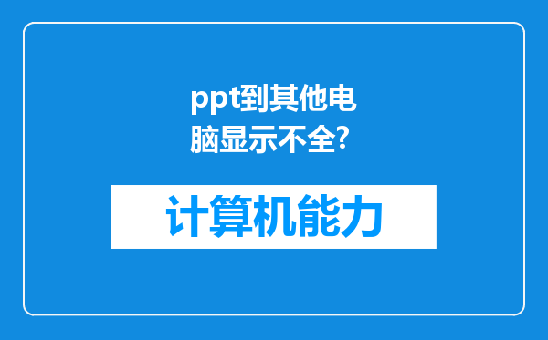 ppt到其他电脑显示不全?