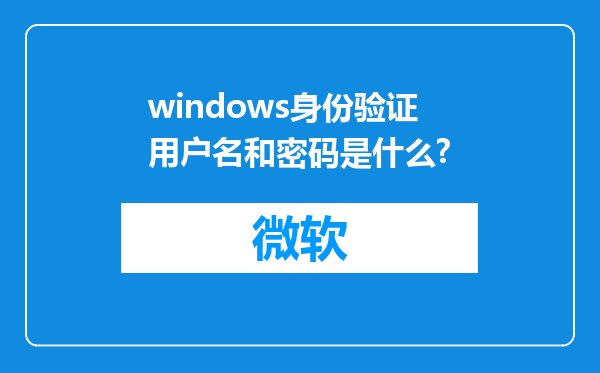 windows身份验证用户名和密码是什么?