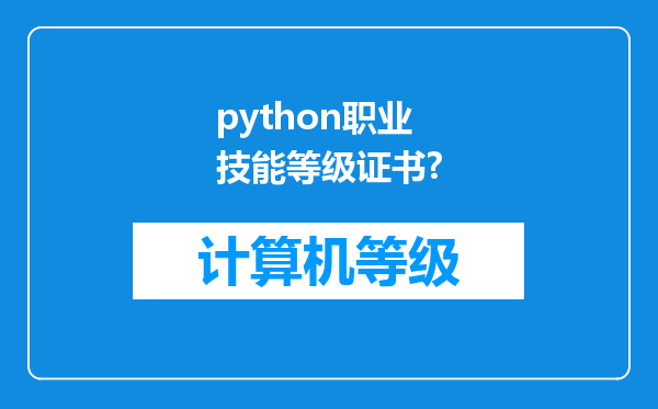 python职业技能等级证书?