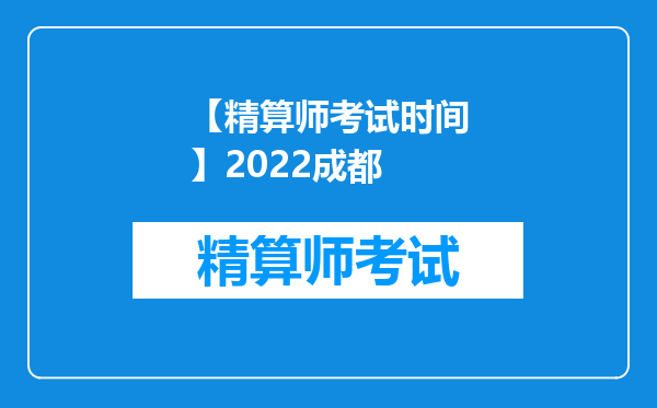 【精算师考试时间】2022成都