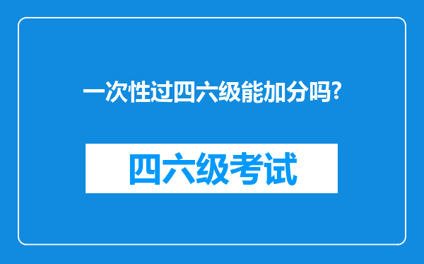 一次性过四六级能加分吗?