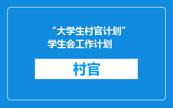 “大学生村官计划”学生会工作计划