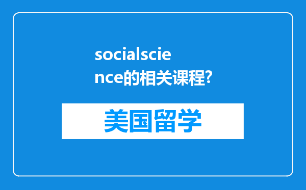 socialscience的相关课程?