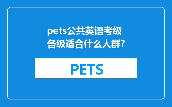 pets公共英语考级各级适合什么人群？