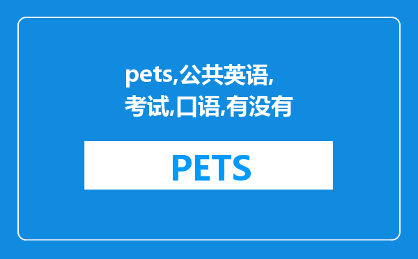 pets公共英语考试都有口语的，有没有哪些英语认证考试不需要考口语且证书也能被认可的，社会人士英语