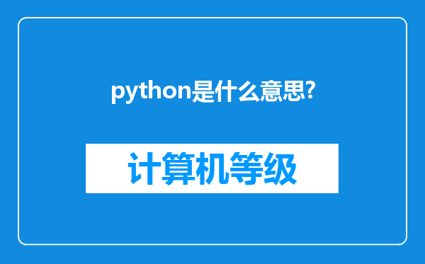 python是什么意思?