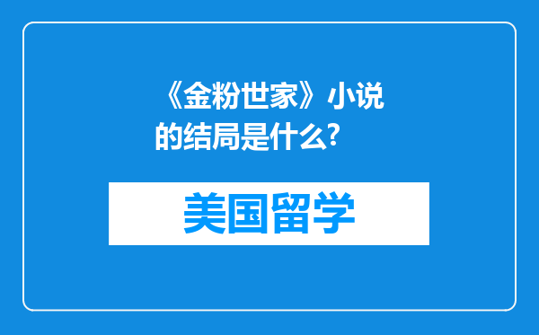 《金粉世家》小说的结局是什么?