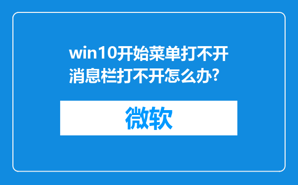 win10开始菜单打不开消息栏打不开怎么办?