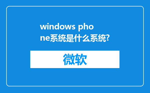 windows phone系统是什么系统?