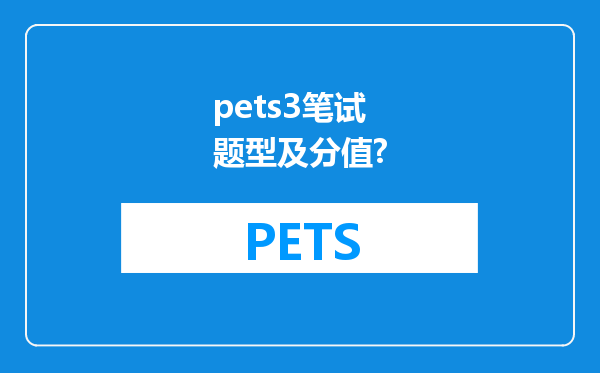 pets3笔试题型及分值?