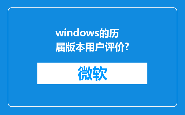 windows的历届版本用户评价?