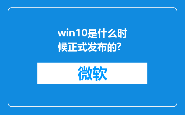 win10是什么时候正式发布的?