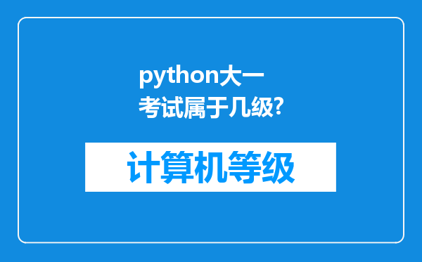 python大一考试属于几级?