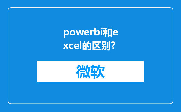 powerbi和excel的区别?