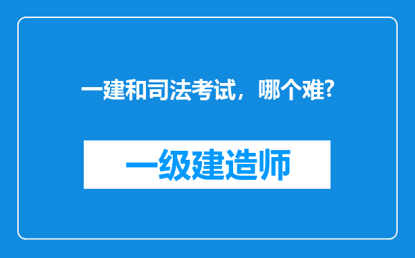 一建和司法考试，哪个难?