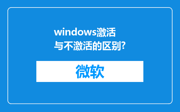 windows激活与不激活的区别?