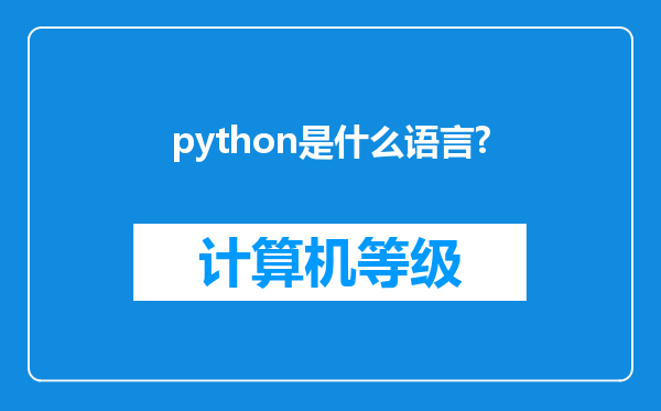 python是什么语言?