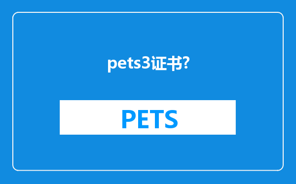 pets3证书?