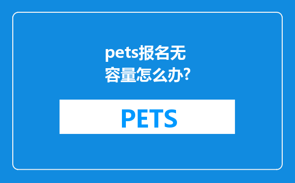 pets报名无容量怎么办?