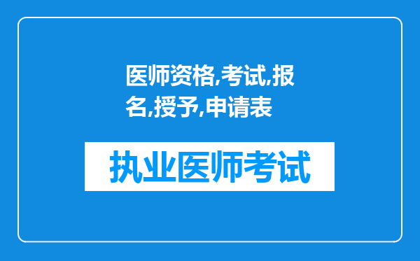 《医师资格考试报名暨授予医师资格申请表》遗失怎么办?